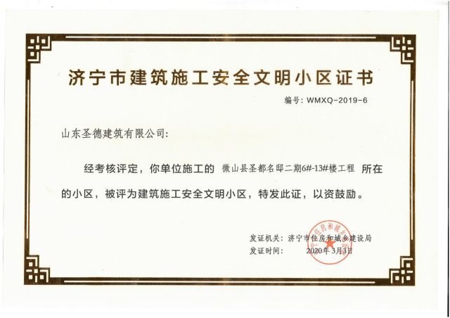 濟寧市建筑施工安全文明小區(qū)證書